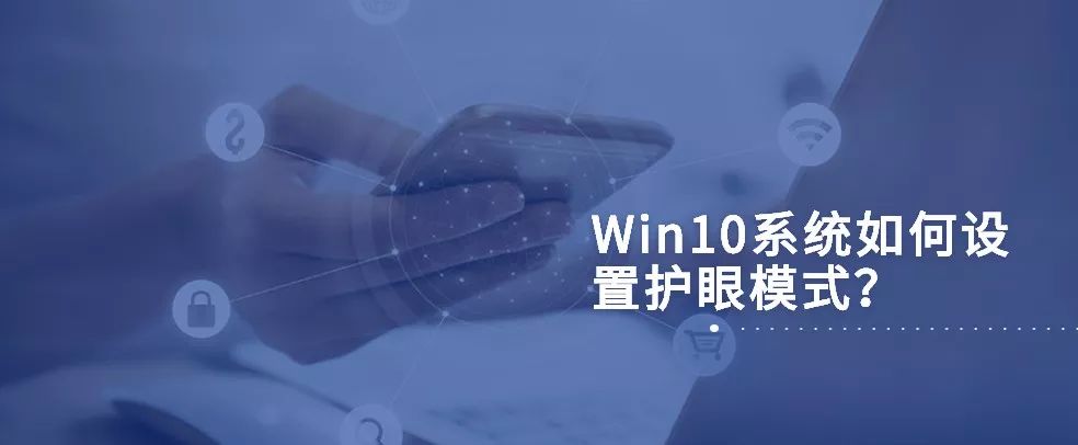win10如何调为护眼模式,win10中如何设护眼模式