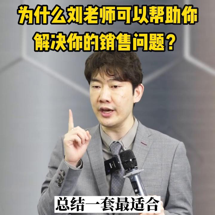 一个视频告诉你为什么刘老师可以提升你的销售技巧#销冠