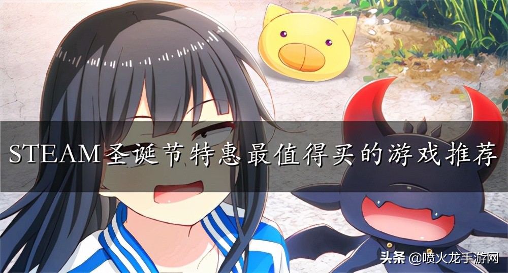 steam圣诞节送游戏,steam圣诞节推荐最好玩游戏