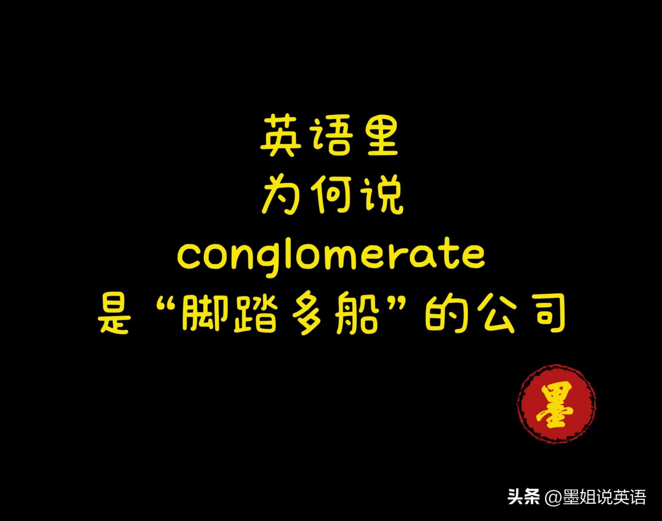 英语里这种【公司】为何叫conglomerate不叫company？