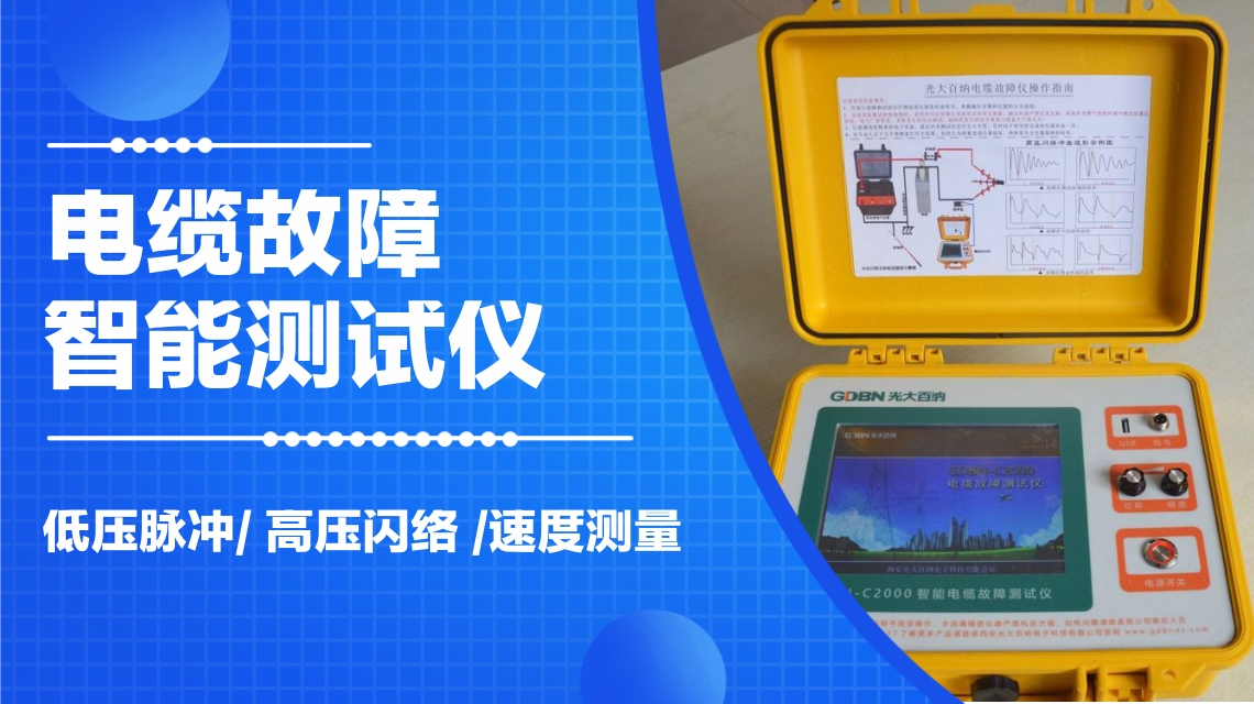 电缆故障测试仪测电缆长度视频,电缆故障测试仪原理及使用方法