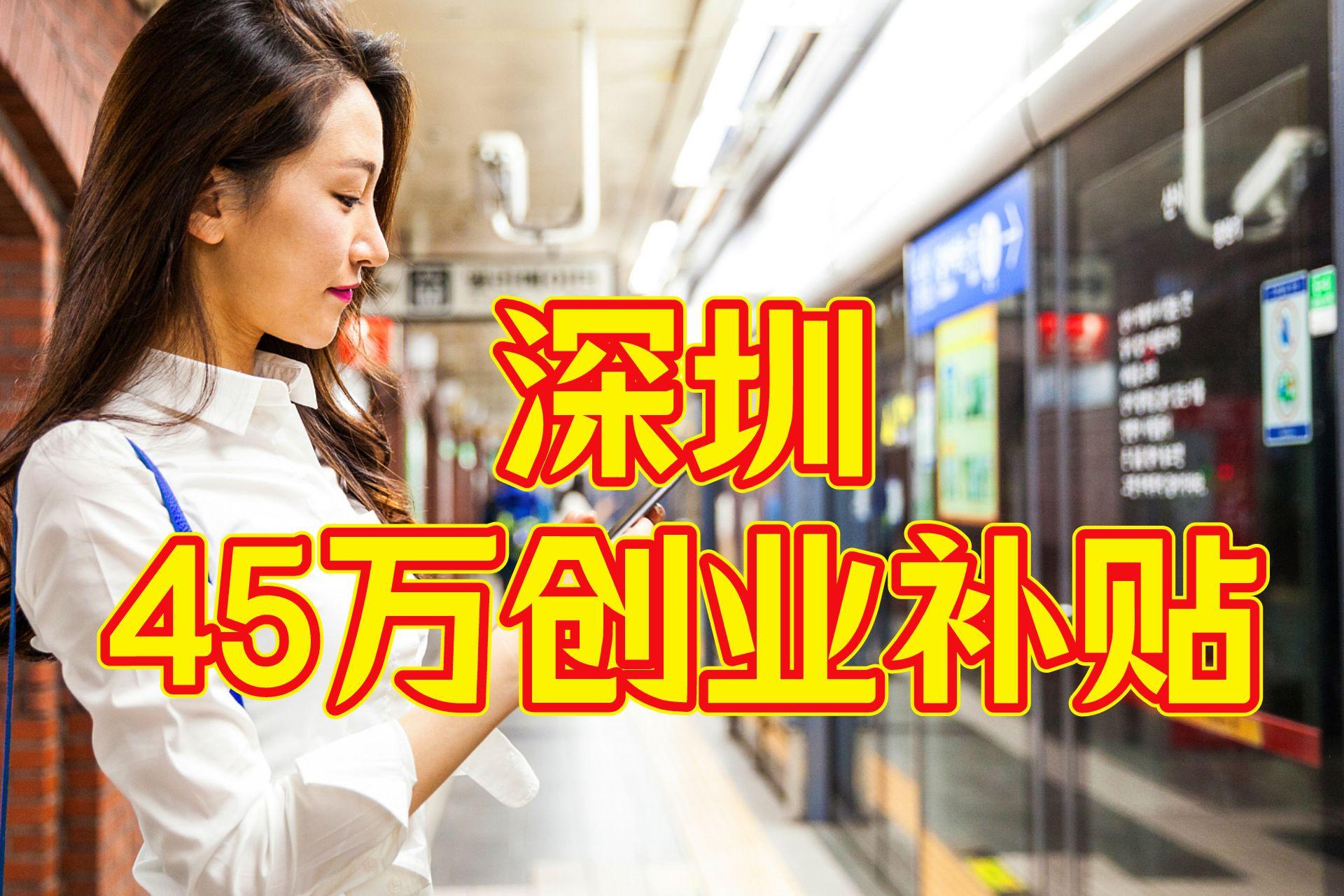 2023年深圳创业补贴政策标准,深圳市创业补贴政策最新消息