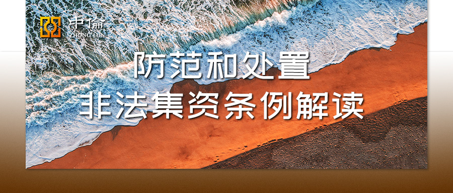 非法集资资金清退的做法,非法集资的清退集资资金来源