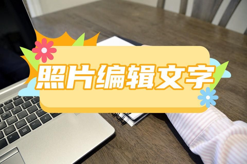 图片文字编辑比较好用的app,照片怎么编辑文字的方法