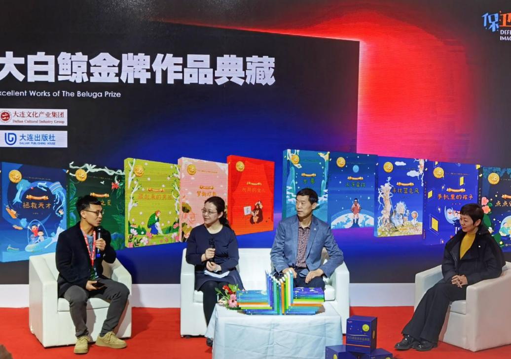 走进想象力的世界：大连出版社“大白鲸金牌作品典藏”访谈
