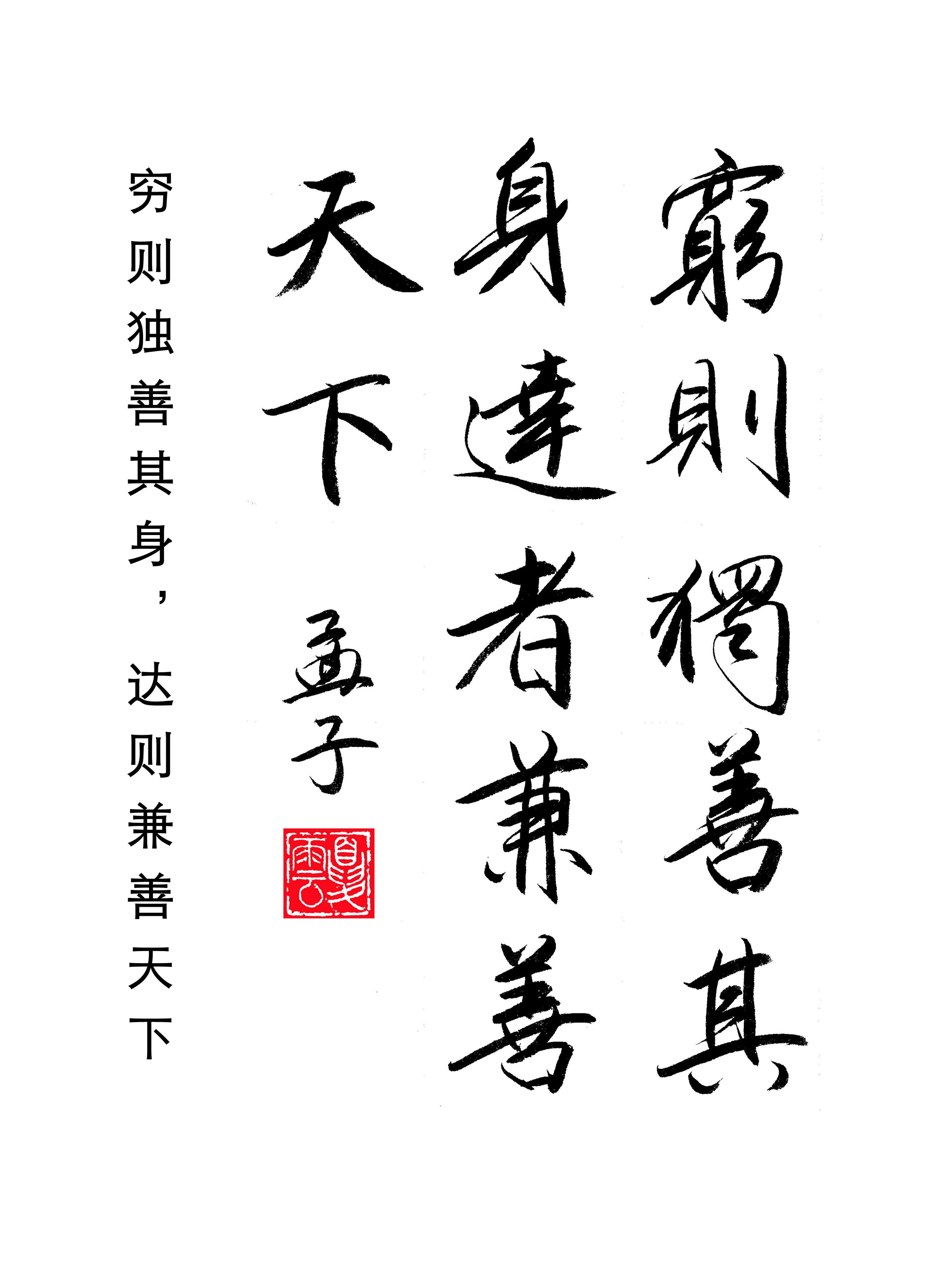 孟子穷则独善其身达则兼济天下,孟子说穷则独善其身达则兼善天下