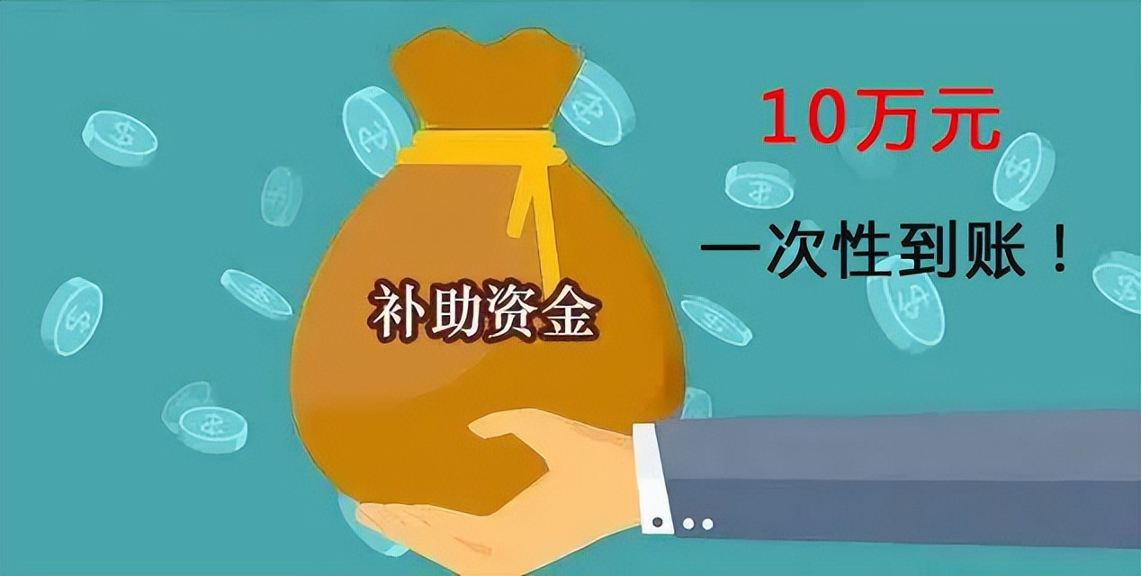 领取几十万创业资金扶持,个人领取一次性创业补贴