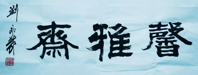 刘登龙隶书,刘登龙简介