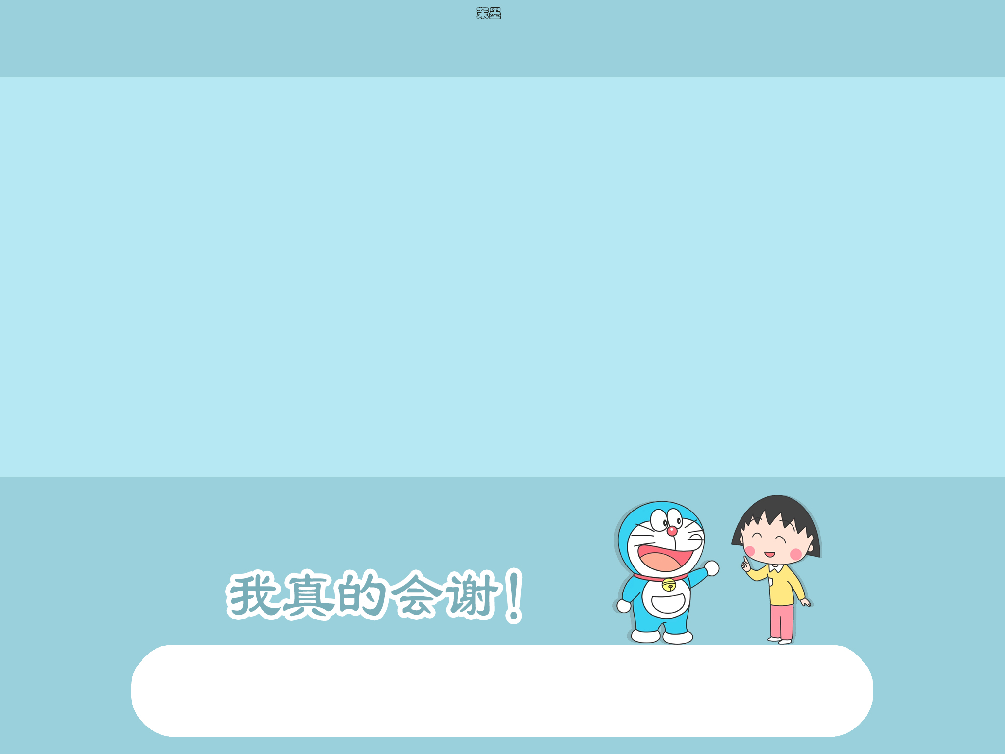 苹果哆啦a梦专用壁纸全屏图集,哆啦a梦壁纸procreate