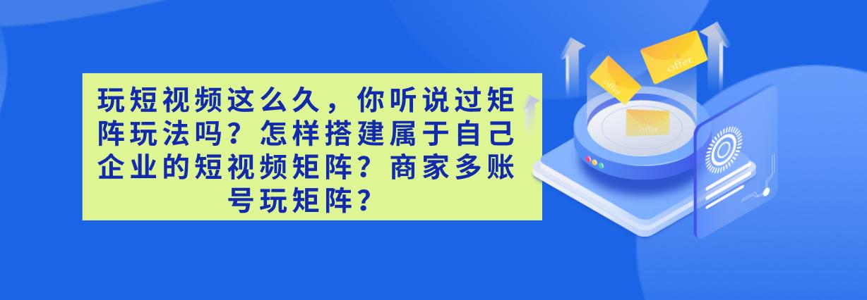 抖音矩阵工具短视频矩阵软件