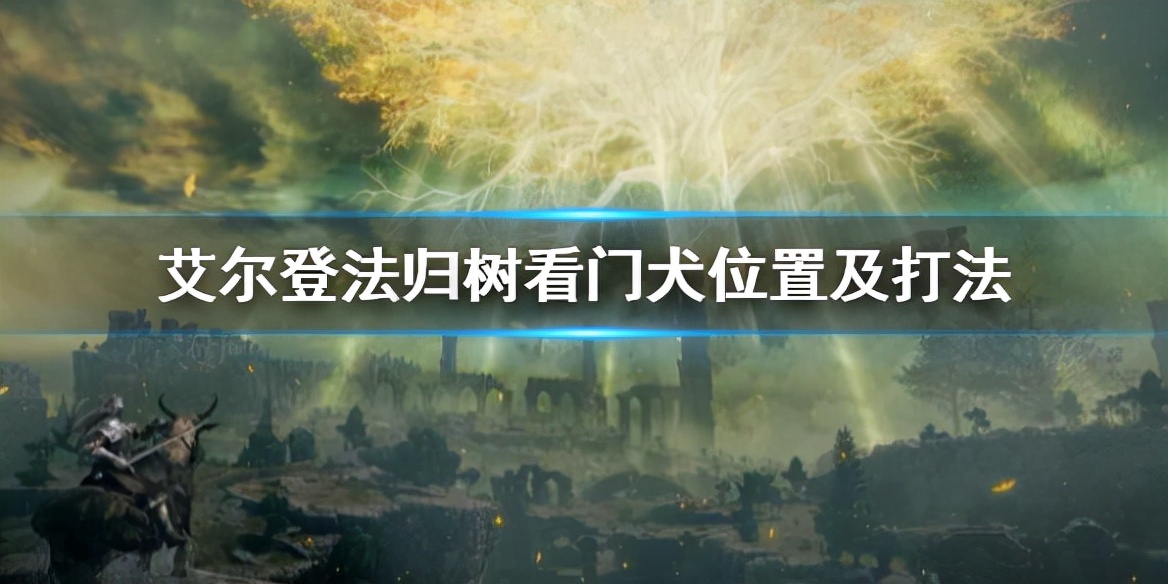 艾尔登法环双归看门犬怎么打,艾尔登法环归树看门犬掉落
