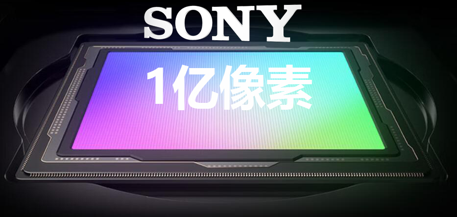 索尼4800万像素手机传感器有哪些,三星1亿像素传感器和索尼对比