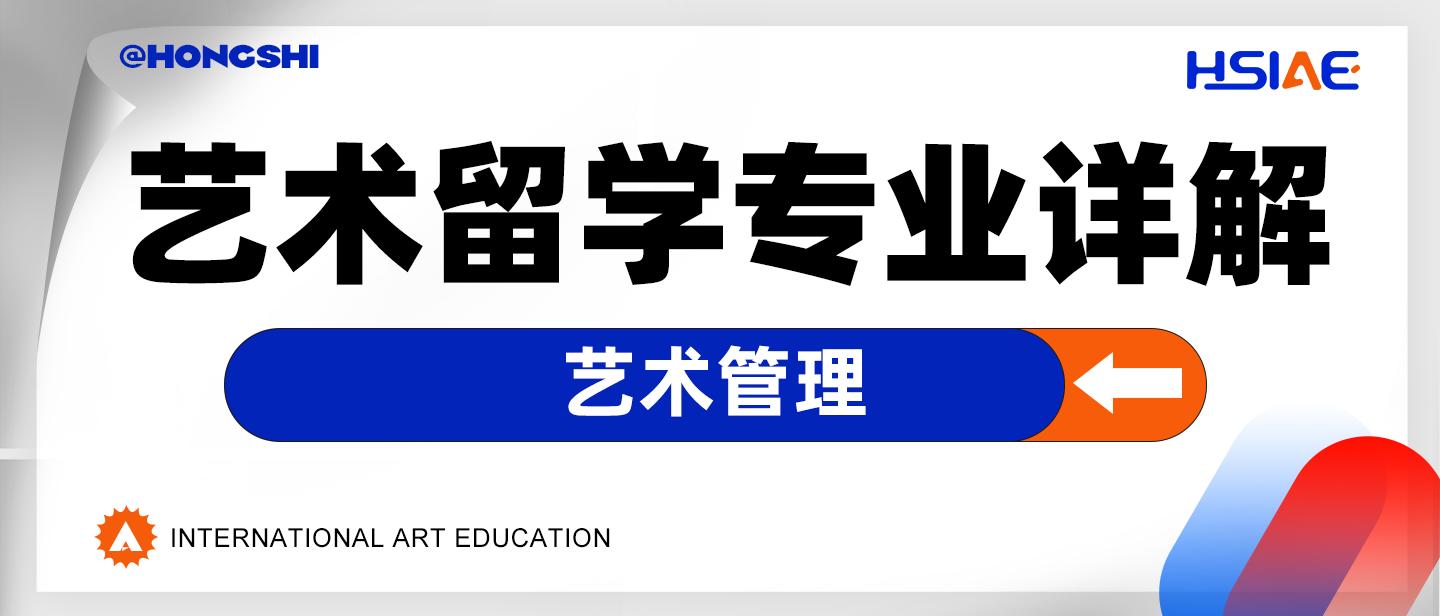 弘时艺术留学|艺术留学专业详解--艺术管理