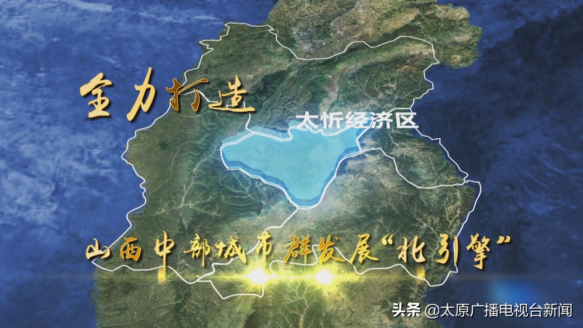 「落实“四个走在前列”要求当好全省全方位推动高质量发展排头兵」太忻经济区：太原新时代发展的重大机遇