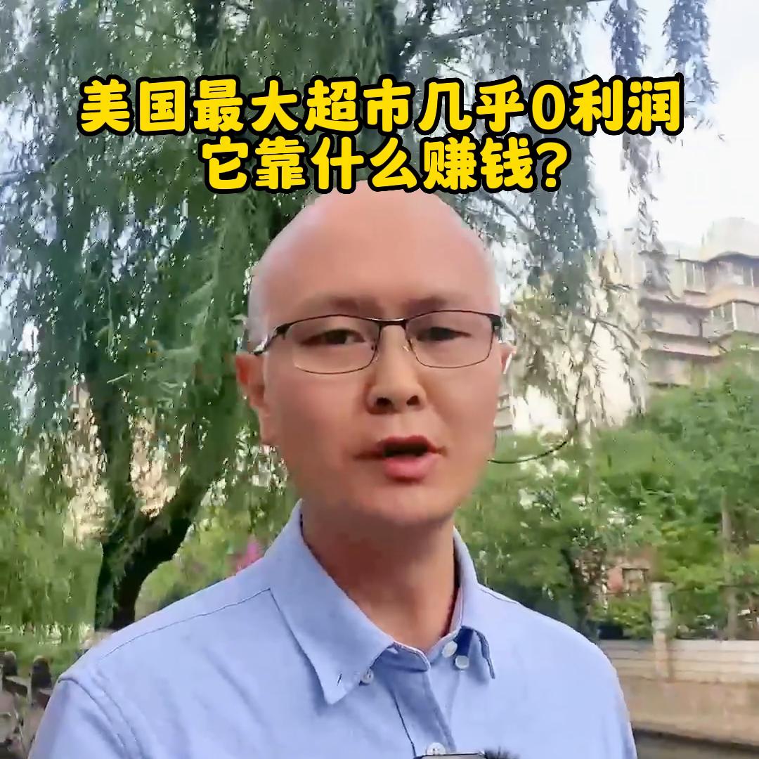 美国zui大的超市几乎0利润，它靠什么赚钱？@DOU+小助手