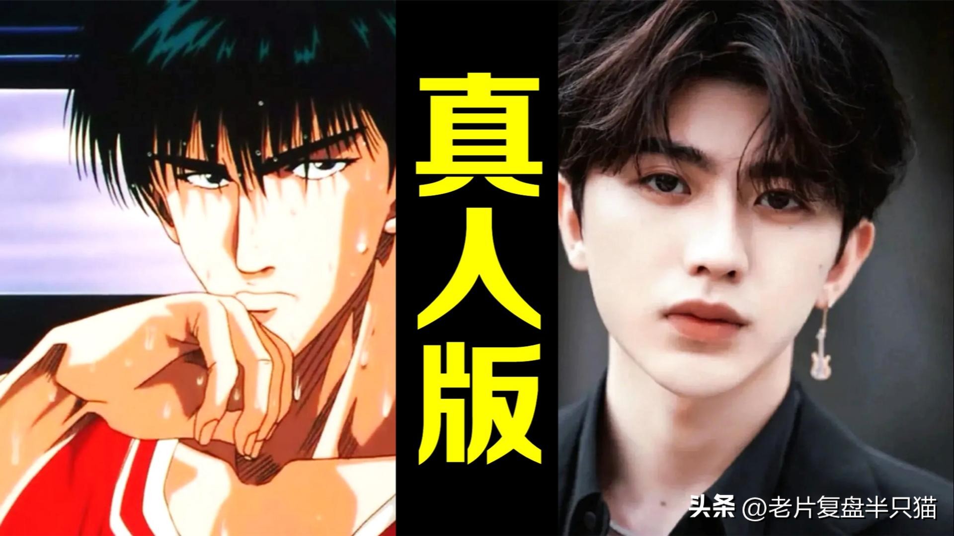 灌篮高手真人版人物对比,《灌篮高手》真人版