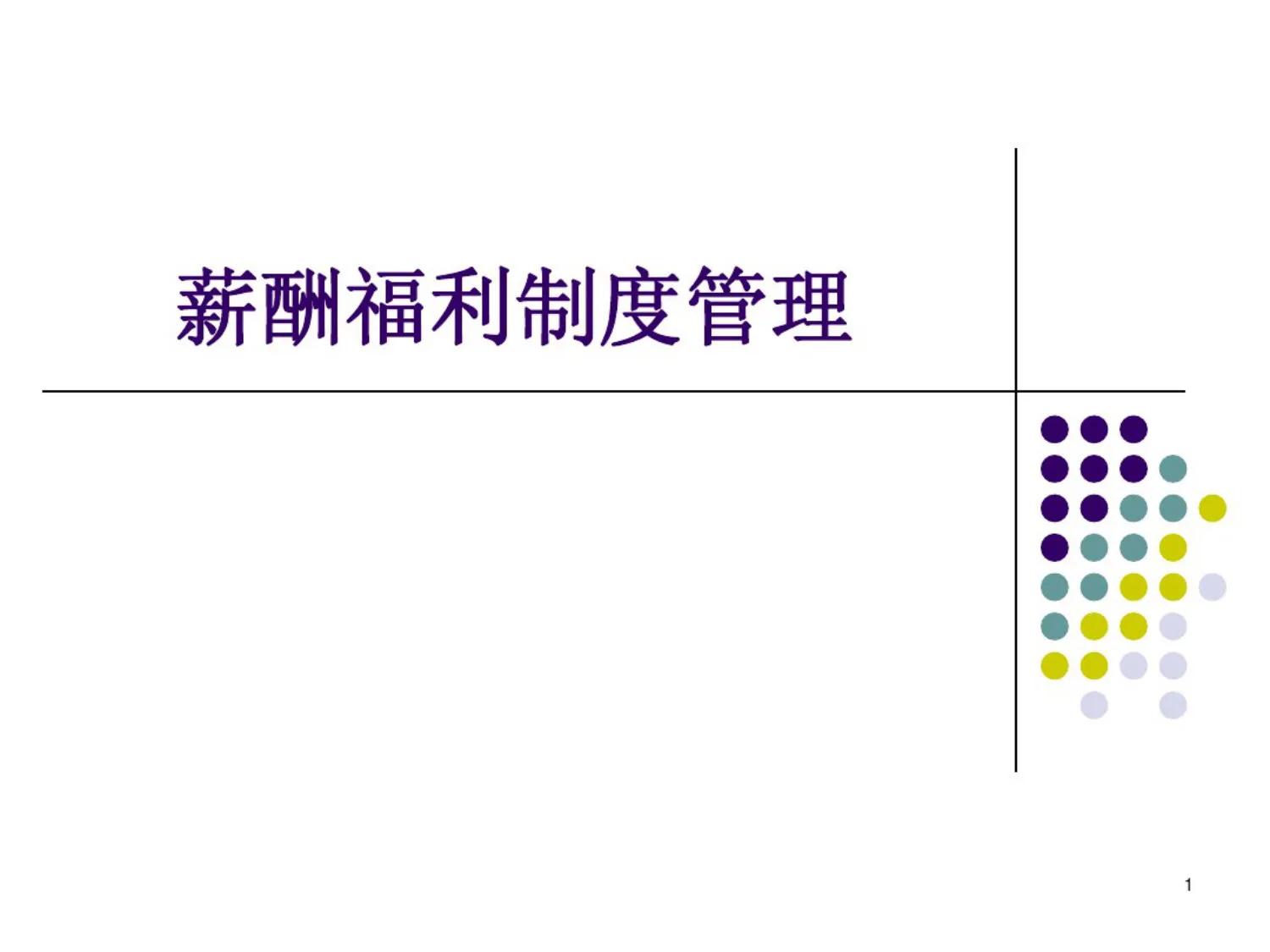 企业绩效薪酬与福利政策,企业薪酬政策有哪些