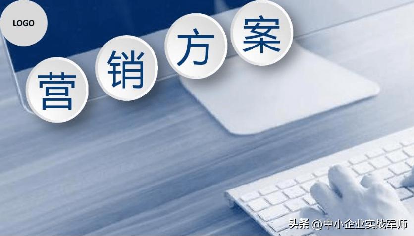 一份完整的营销计划,一份营销推广思路参考