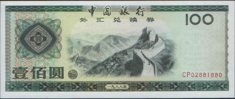 外汇兑换券图片,外汇兑换券能流通吗