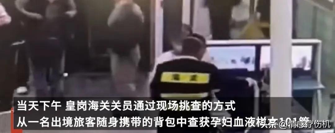 旅客违规携带孕妇血液样本出境案,女子带大量孕妇血过海关被查