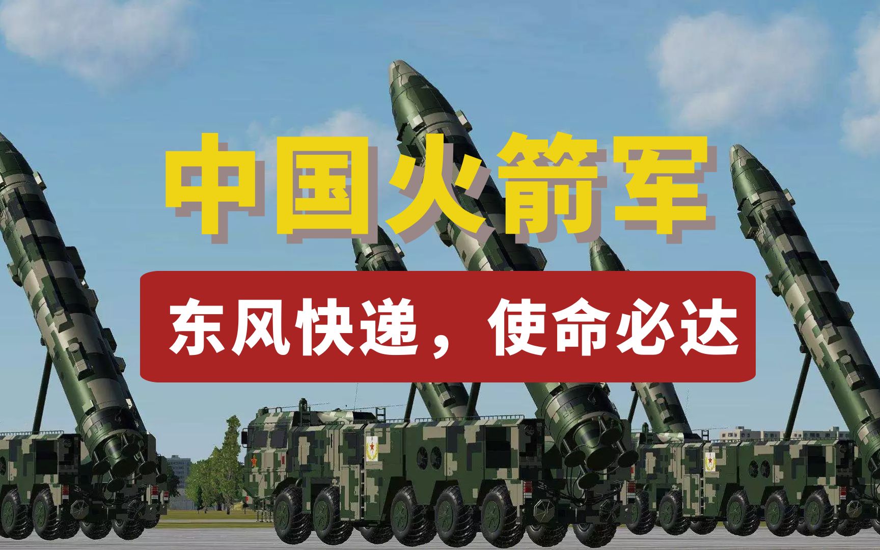 一旦进入战备状态我国有多少导弹,中国火箭军的实力到底有多强大