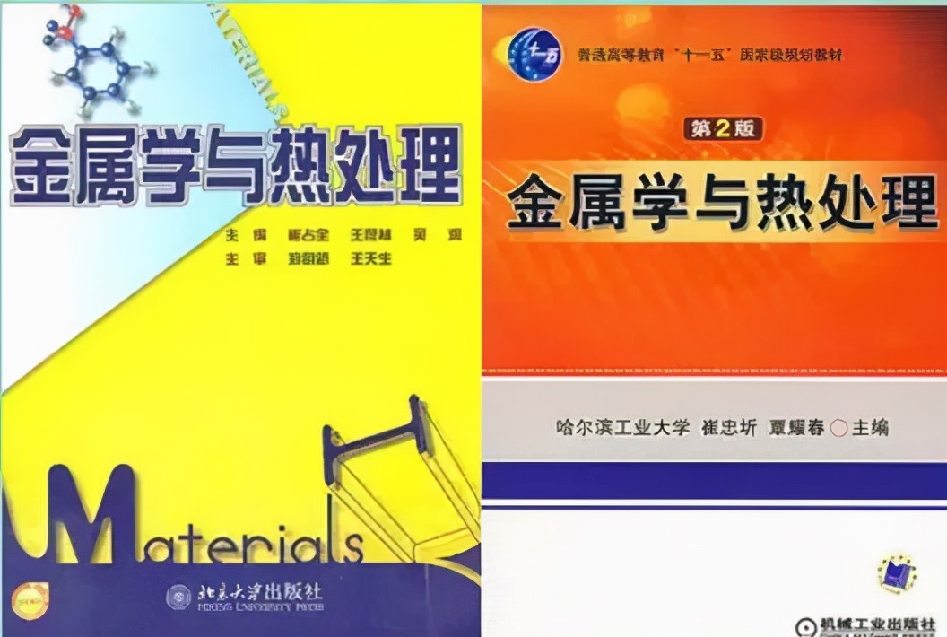 金属学与热处理专业词汇,金属学与热处理教材推荐