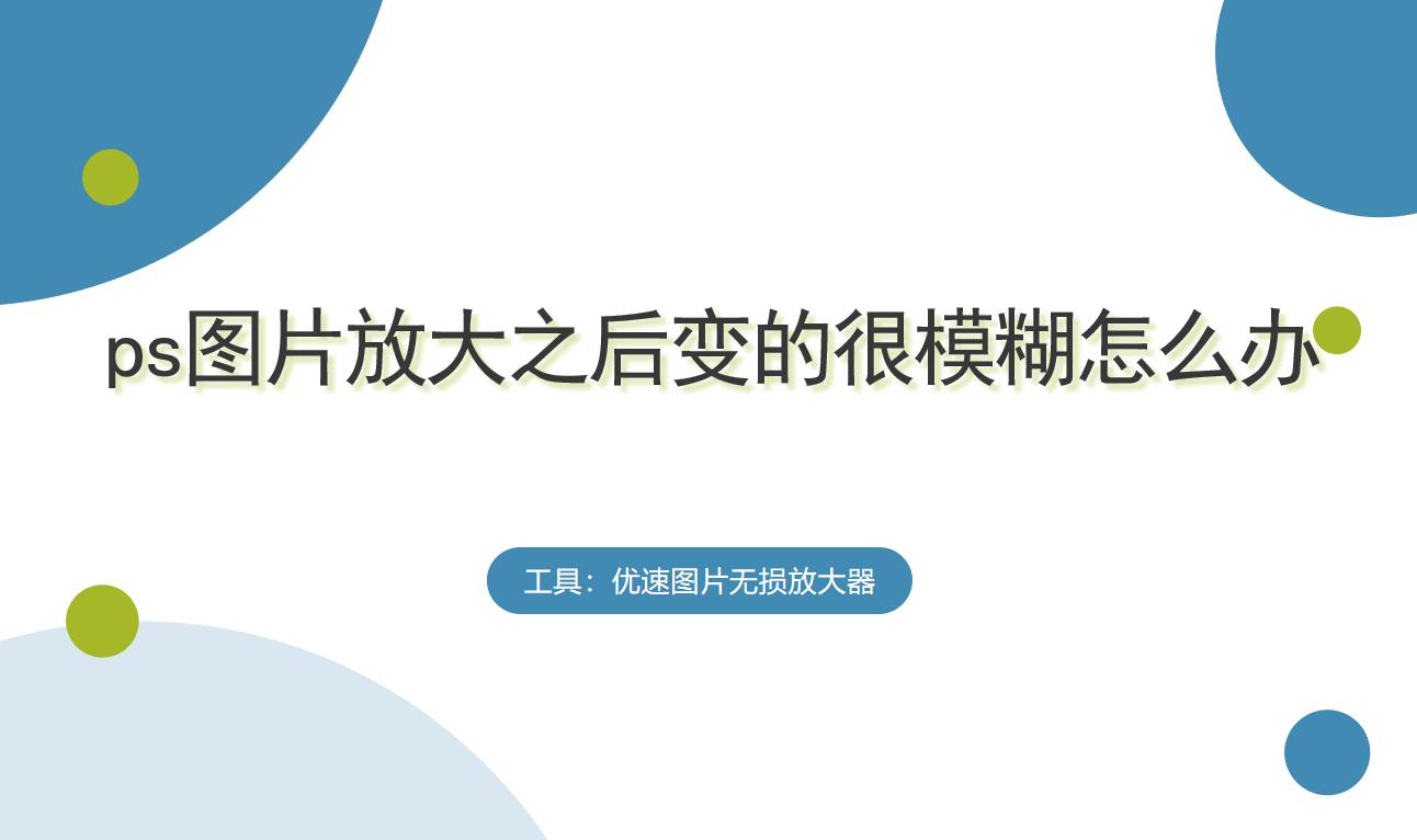 照片放大模糊怎么用ps变清晰,图放大模糊怎么用ps做清晰