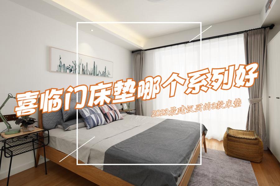 喜临门床垫好吗哪款值得推荐,喜临门哪款床垫最值得推荐