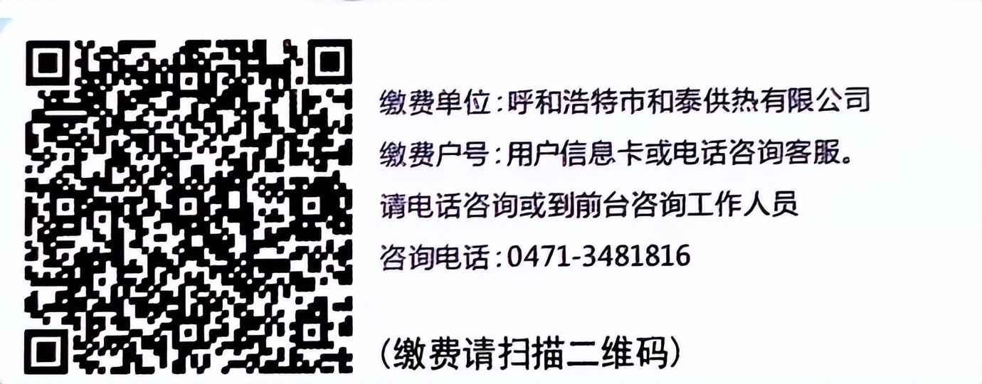 呼和浩特赛罕区供暖费缴费处,呼市玉泉区取暖费收费标准