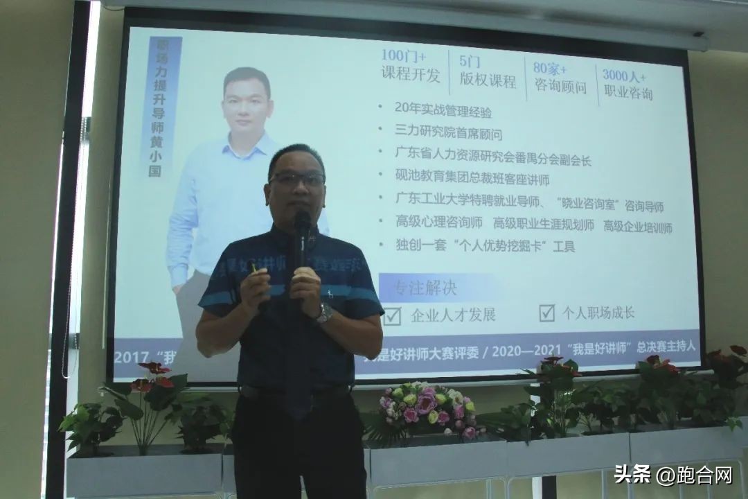 升级认知精准营销|职场力提升导师黄小国莅临跑合网授课