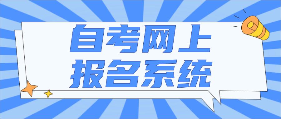 自考报名流程手机上报名,海南自考报名流程图