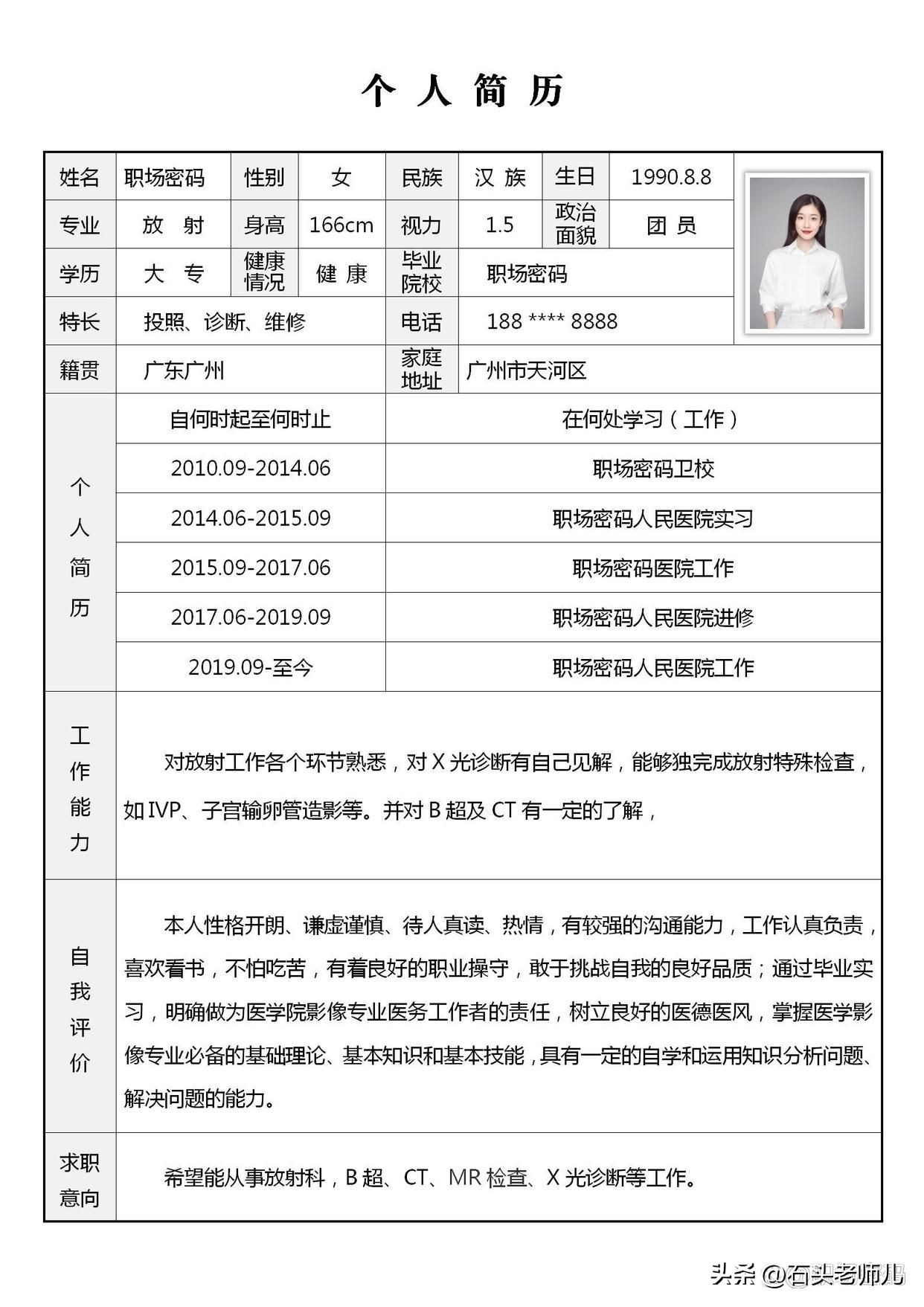 大学生简历电子版word,个人求职简历表格word