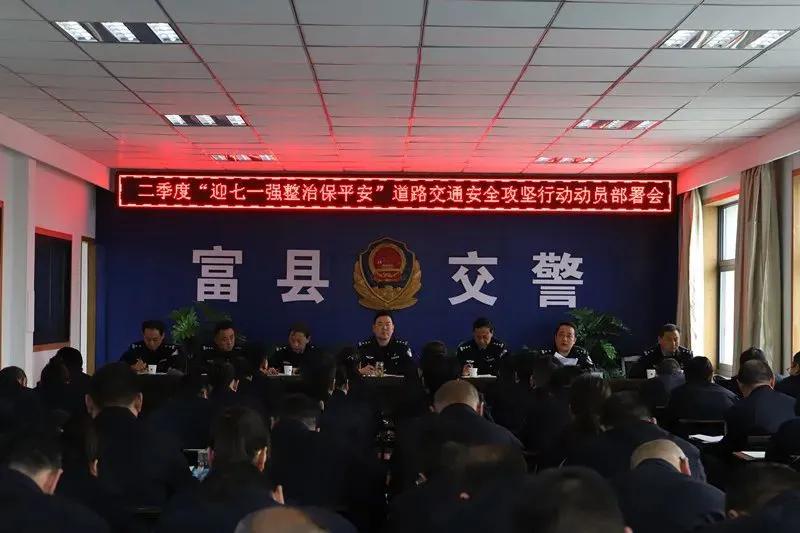 富县公安严打,富县2022年全县公安工作会议