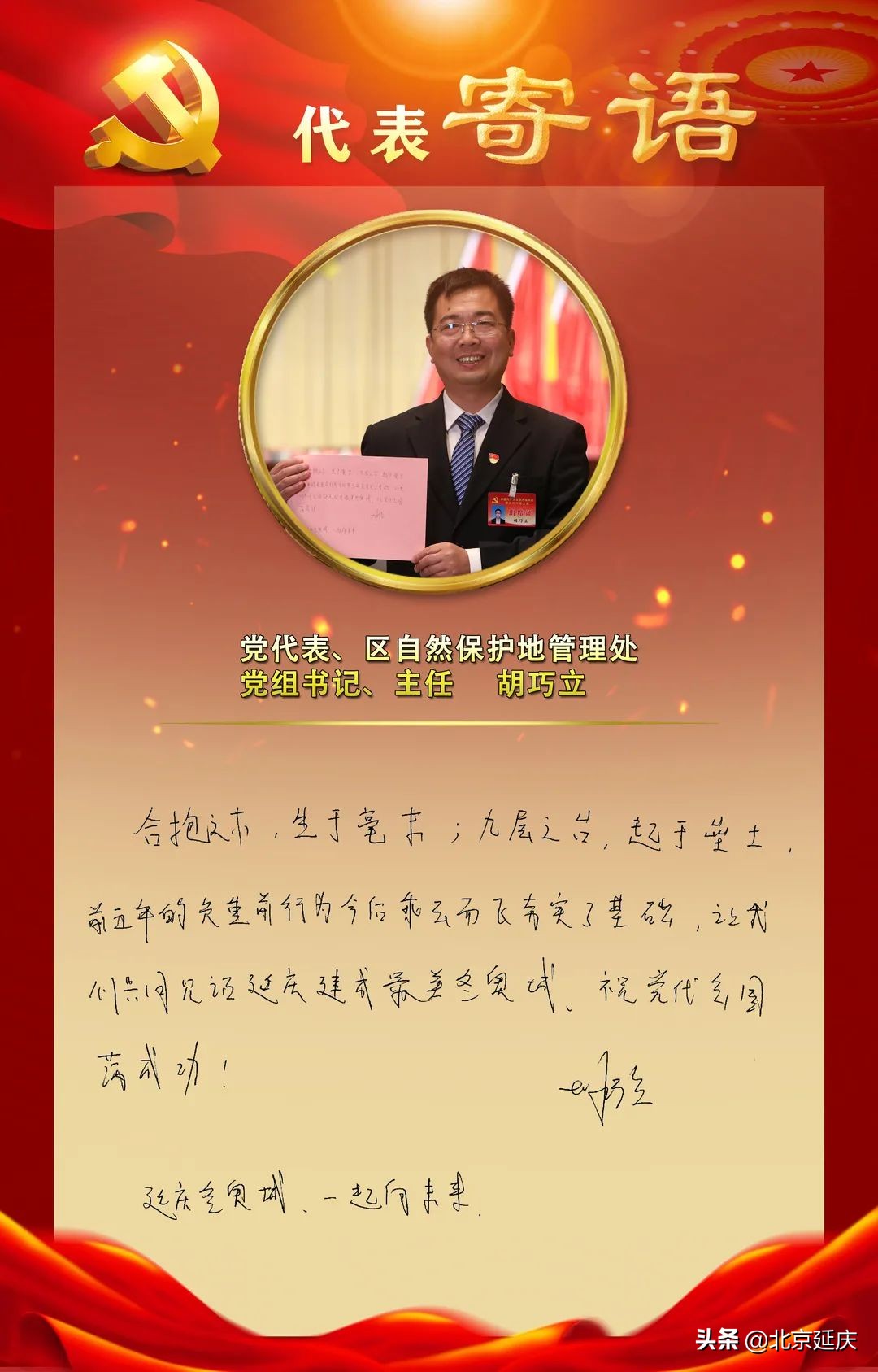 延庆*党**代表手写寄语话希望共守生态文明城