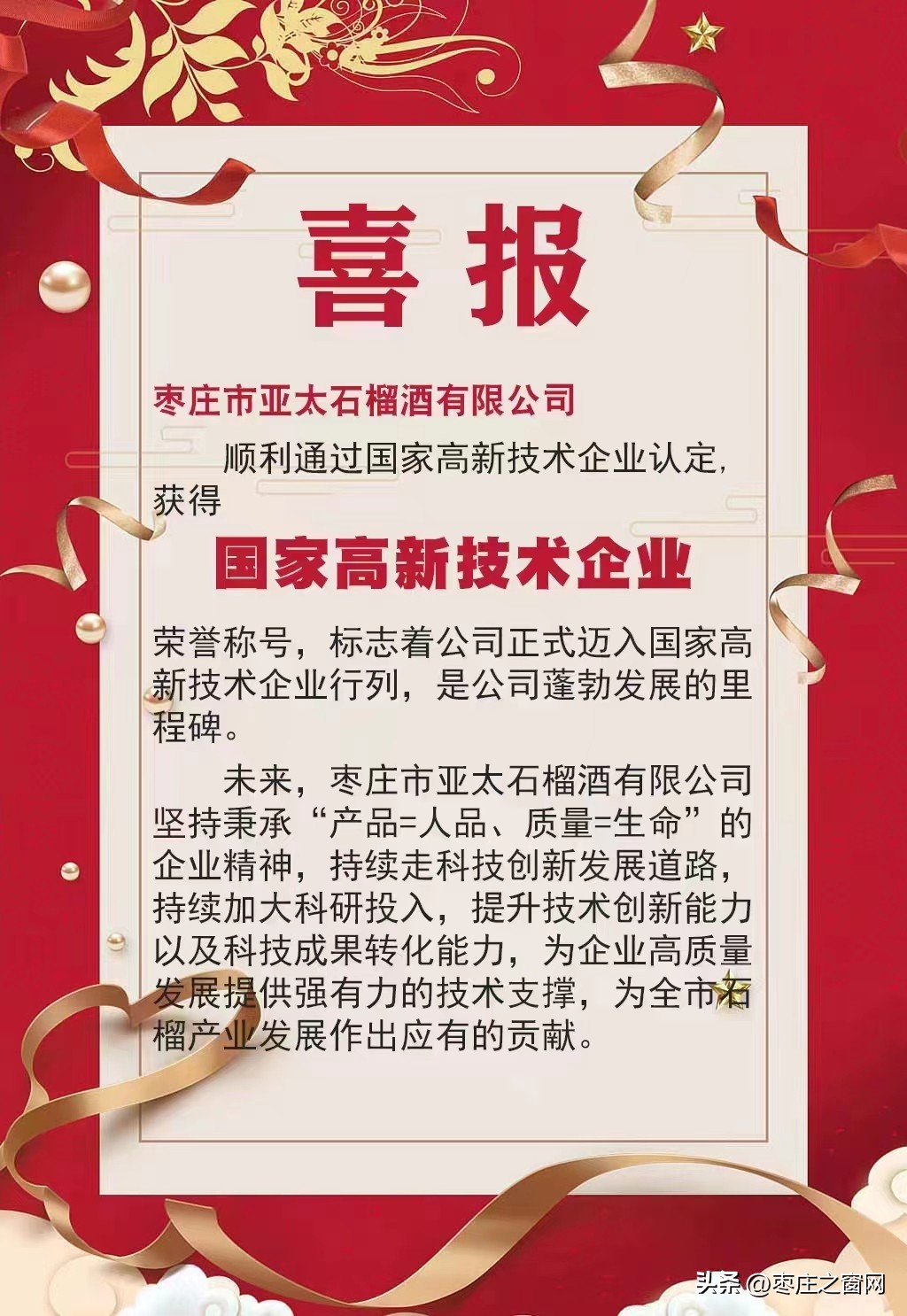 枣庄市亚太石榴酒,枣庄市亚太石榴酒有限公司