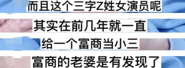曝90后Z姓女星两面派，外表清纯，实际上是“当三专业户”