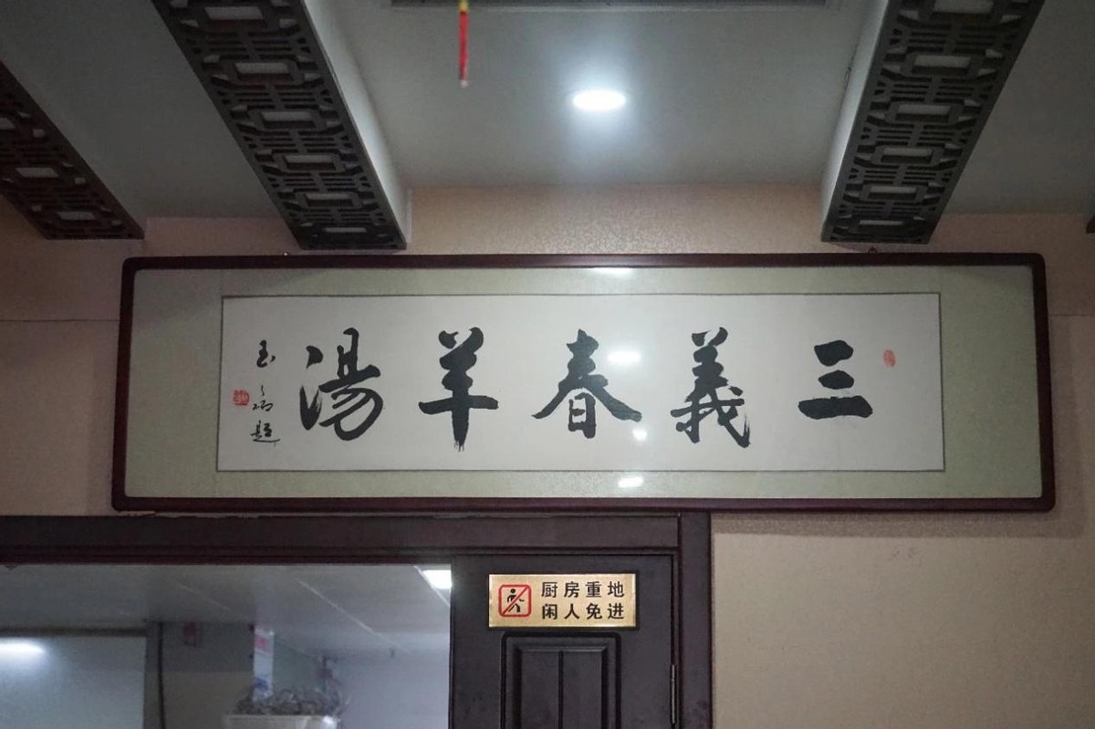 单县羊汤三义春和老赵家哪家最好,单县三义春羊汤山西人喝得惯吗