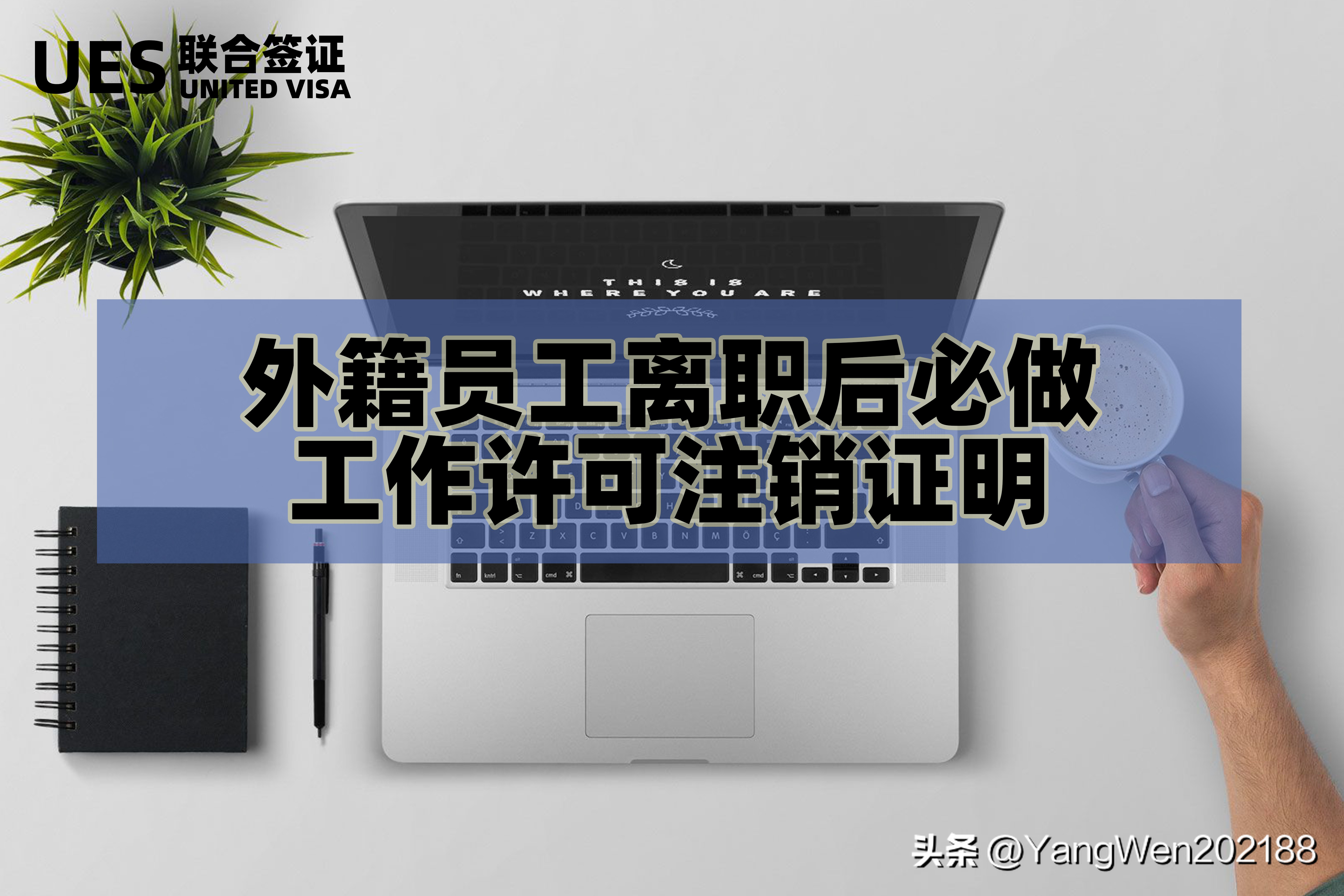 外籍管理人员工作许可证注销材料,外籍员工工作许可证办理材料