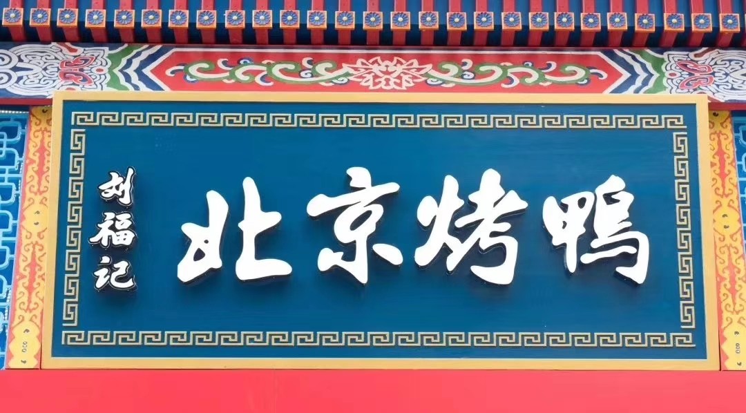 北京烤鸭刘福记加盟,义乌刘福记北京烤鸭加盟
