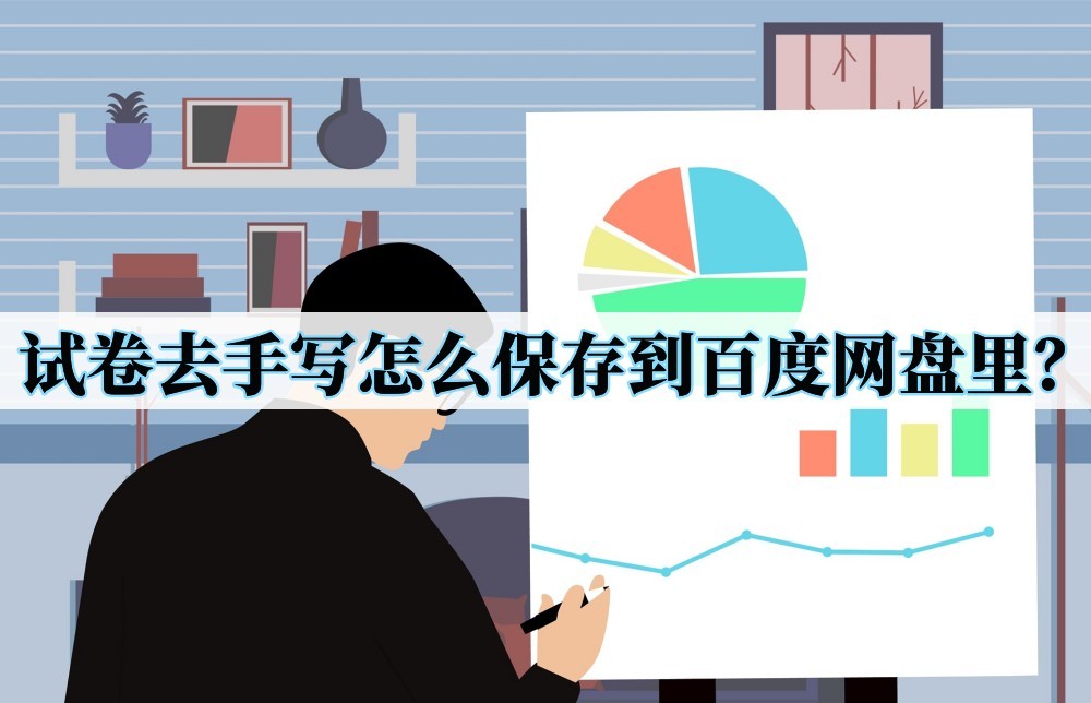 试卷去手写怎么保存到百度网盘里？教你试卷去手写的方法