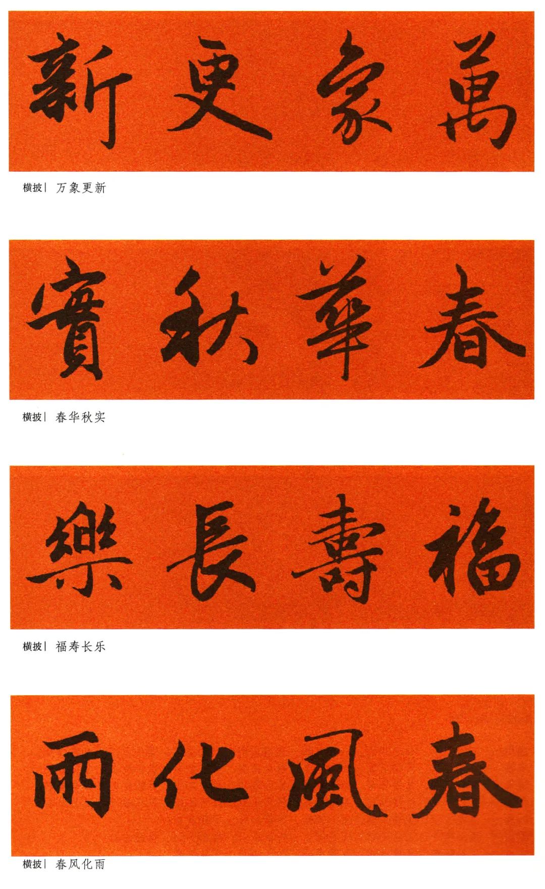 2022年九字春联行书书法作品,2022年赵孟頫春联大全集