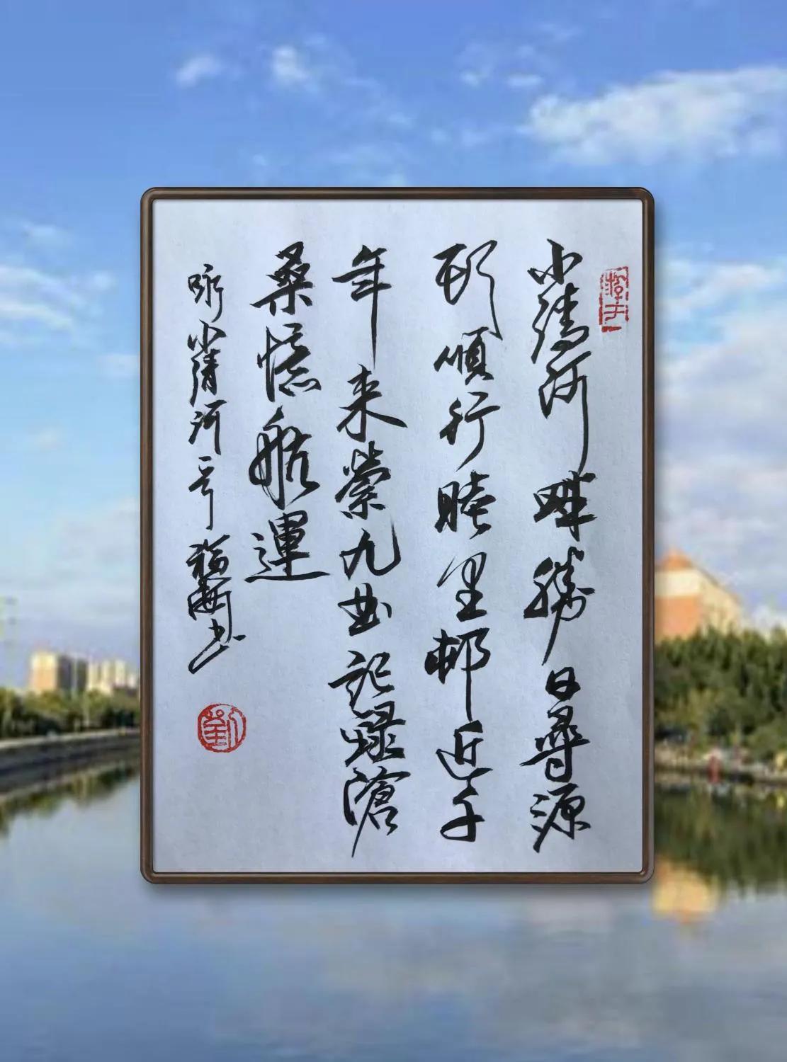 漫步吟咏“小清河”一一刘福海诗词书法作品欣赏