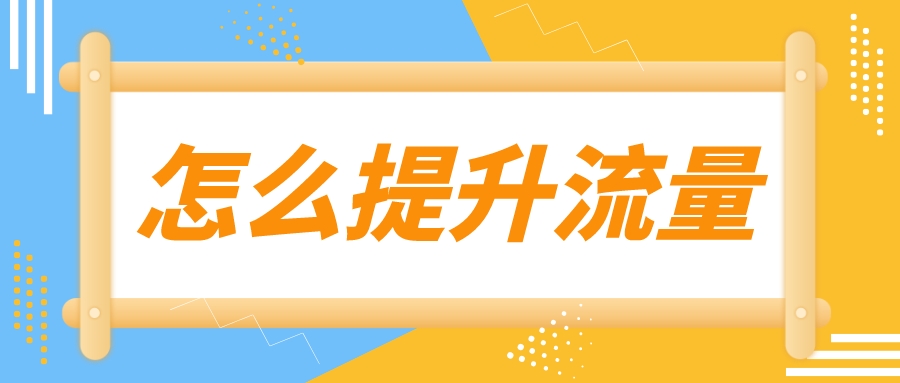弘辽科技可靠吗,淘宝推荐流量越来越低怎么干预