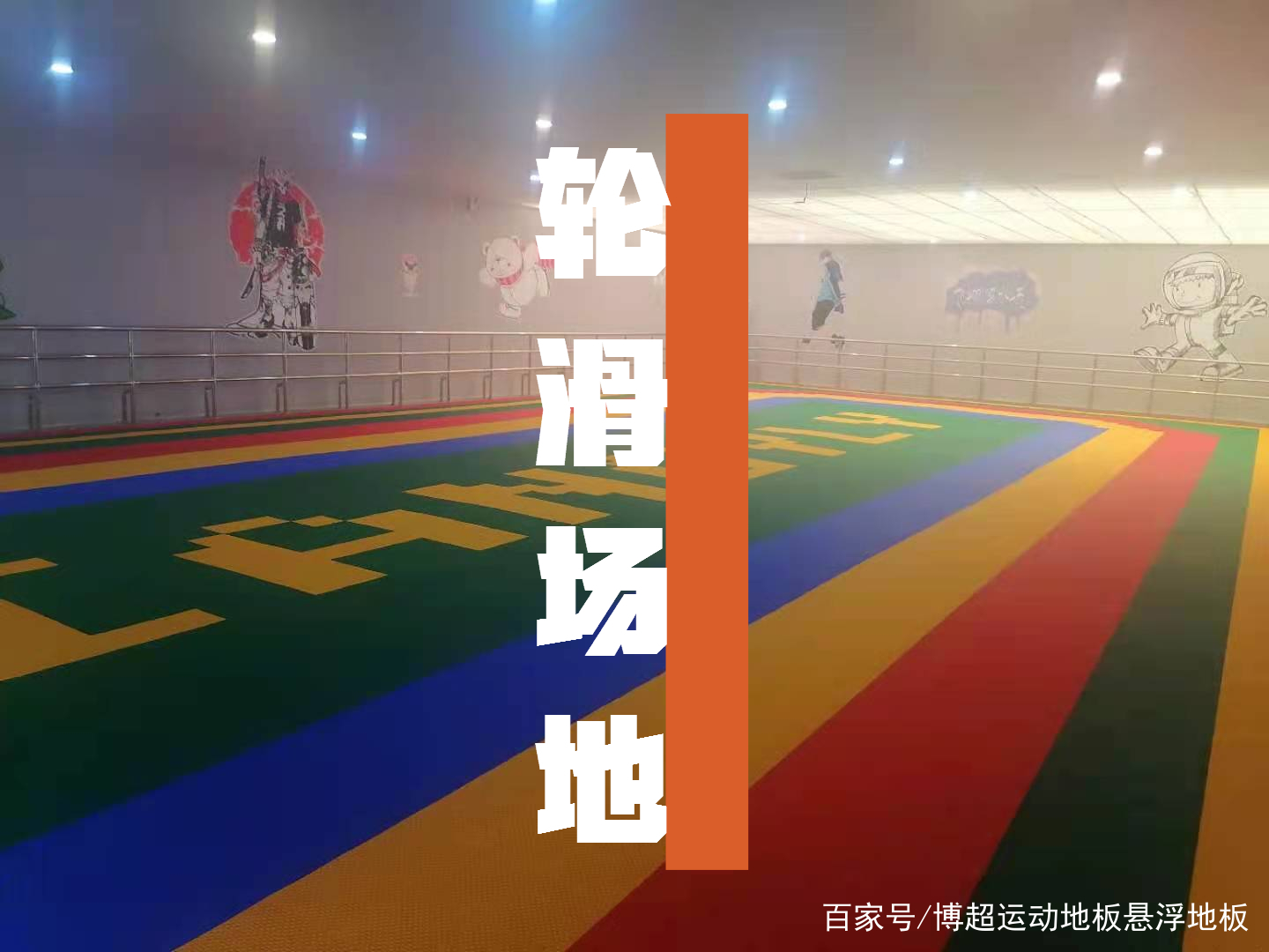 轮滑专用悬浮地板,室内轮滑场拼装地板