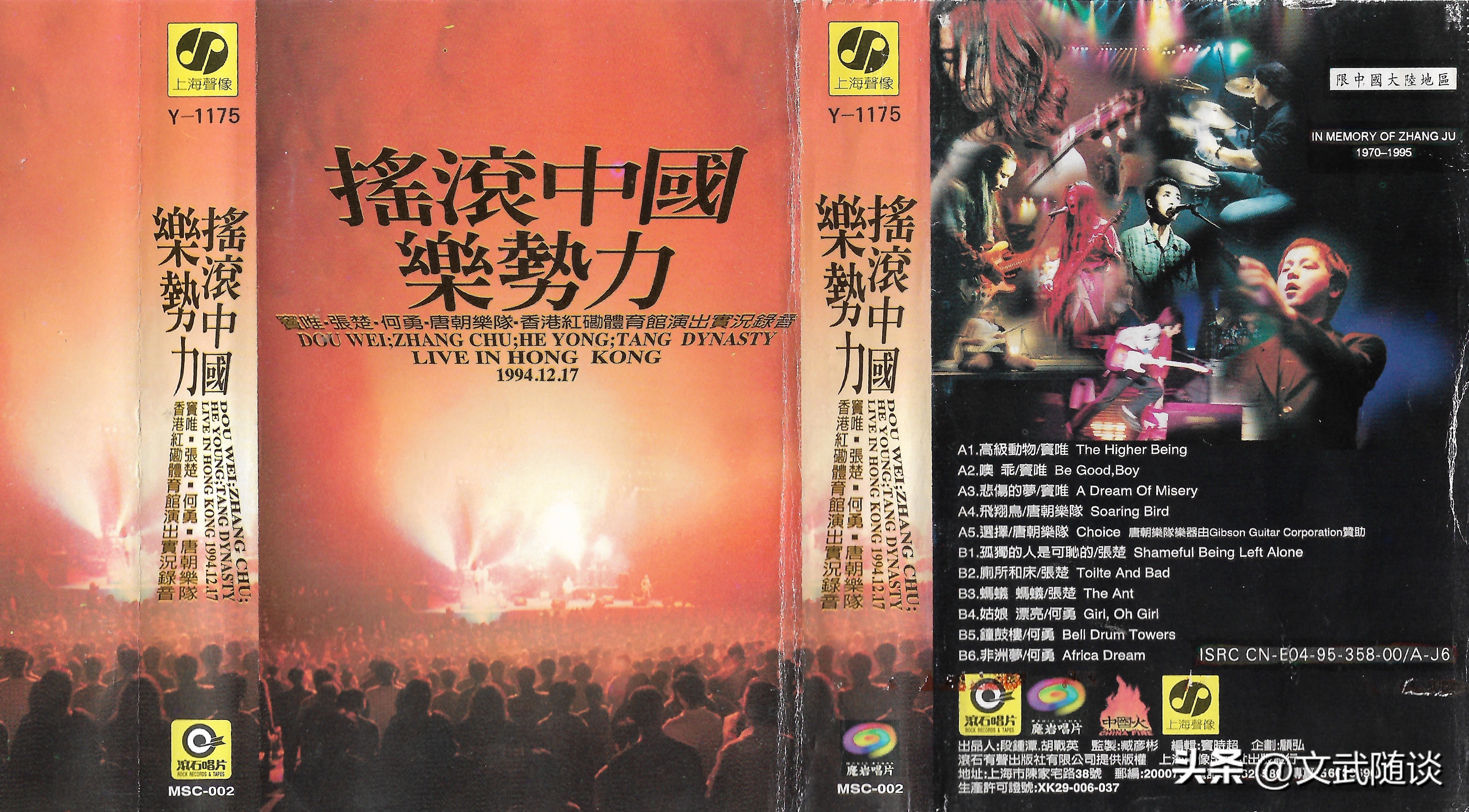 国摇盛典六（上）——魔岩三杰之94中国摇滚乐势力