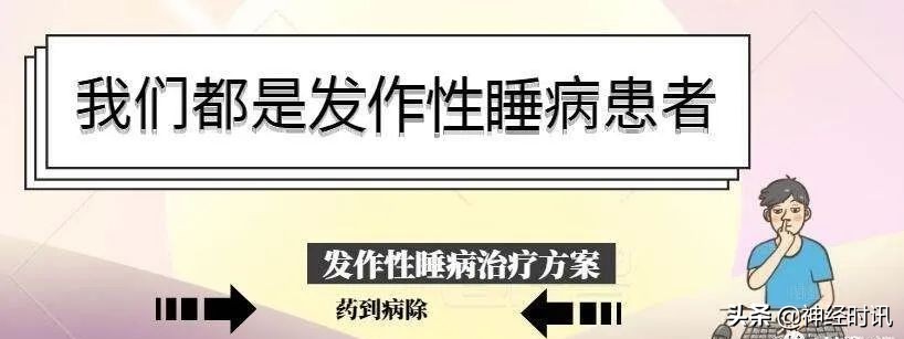发作性睡病诊断与治疗指南2020年 (发作性睡病鉴别指南)