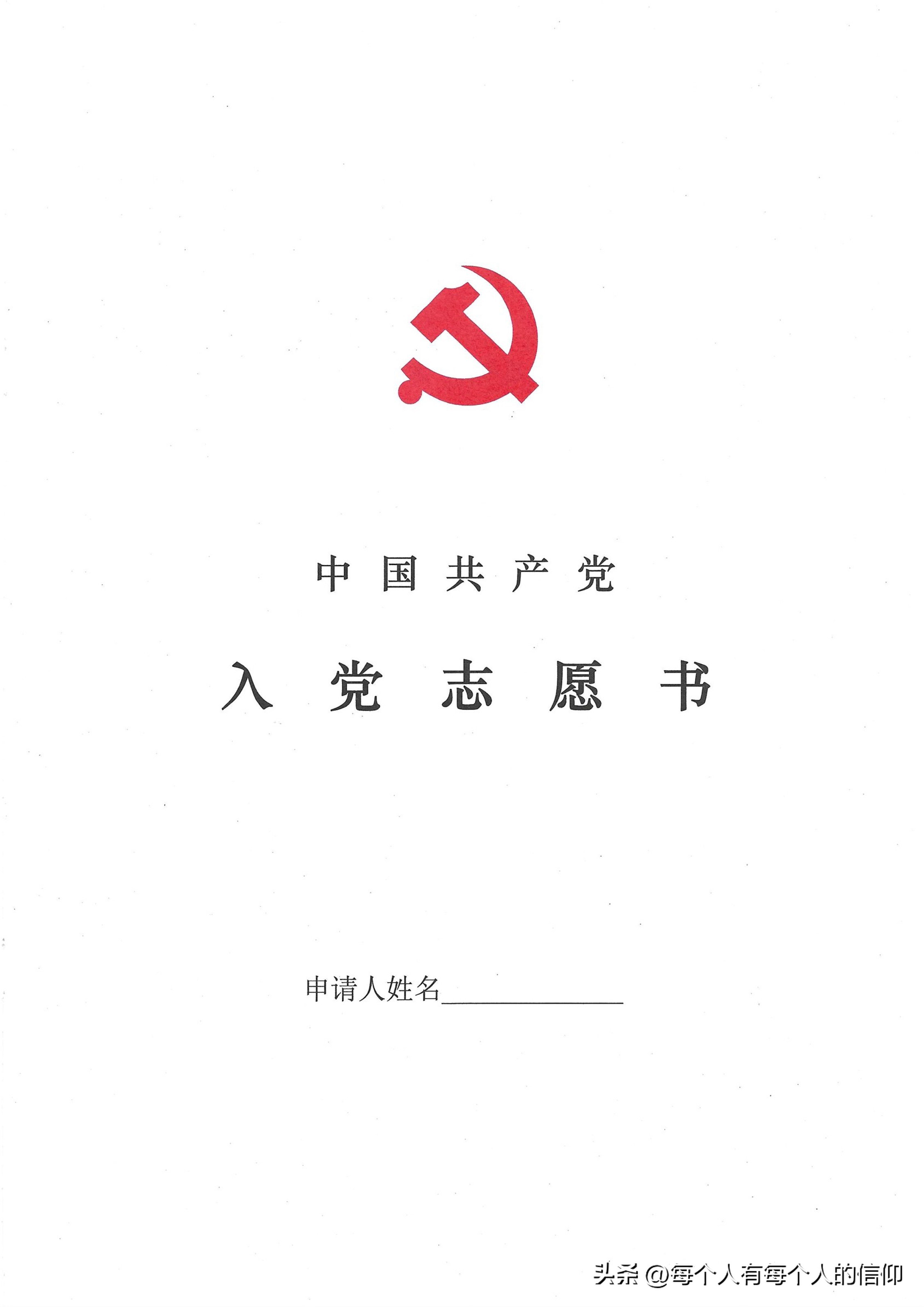 入*党**申请书-最新原创范文-100