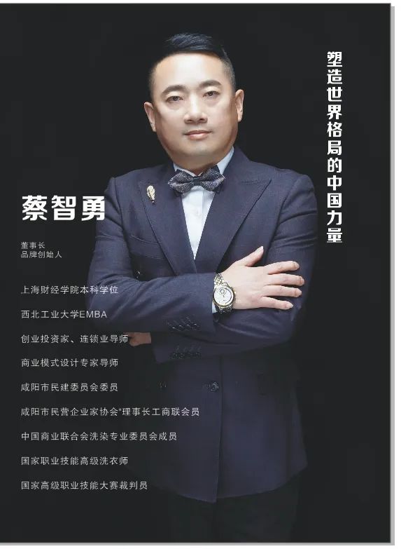 中国洗染业引领者蔡智勇