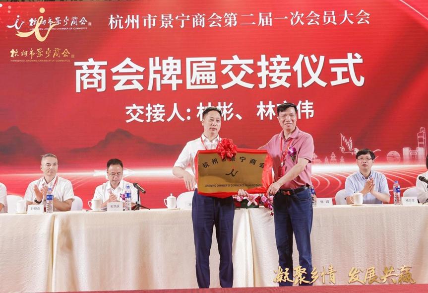 浙江商会交流会议,杭州景宁商会