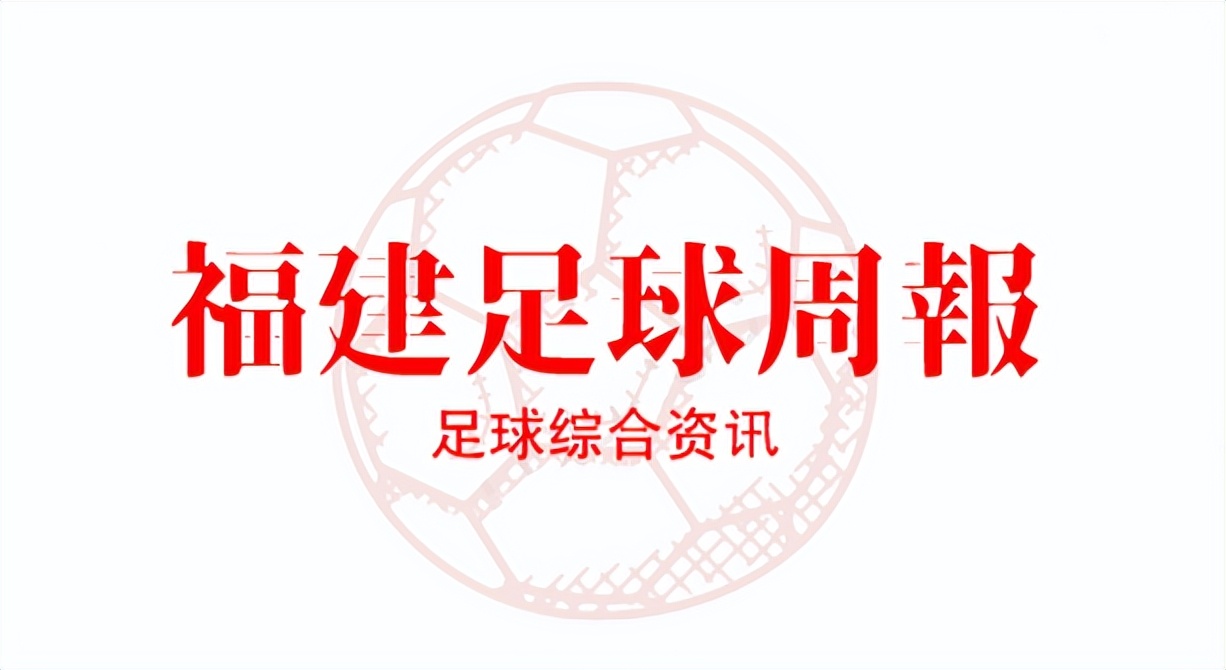 福建足球周报,福建周报